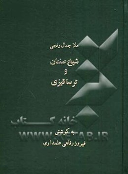 شیخ صنعان و ترسا قیزی بر اساس نسخه دستنویس موسسه نسخ خطی آکادمی علوم جمهوری آذربایجان
