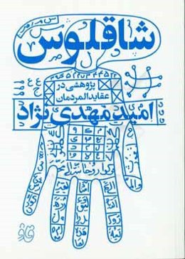 شاقلوس (پژوهشی در عقاید المردمان)