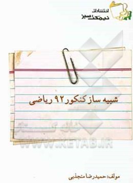 شبیه‌ساز کنکور 92 ریاضی