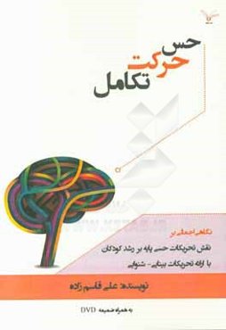 حس، حرکت، تکامل: نگاهی اجمالی بر نقش تحریکات حسی پایه بر رشد کودکان با ارائه تحریکات بینایی - شنوایی