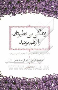 زندگی بی نظیرتان را رقم بزنید