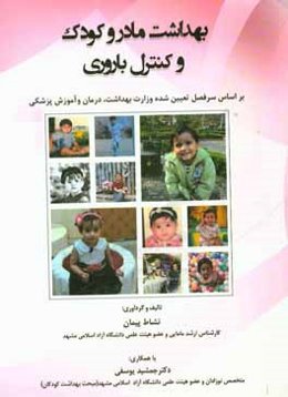 بهداشت مادر و کودک و کنترل باروری