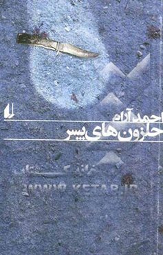 حلزون‌های پسر