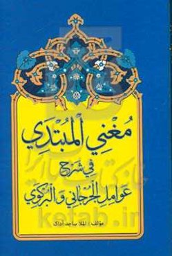 مغنی المبتدی فی شرح (عوامل الجرجانی و البرکوی)