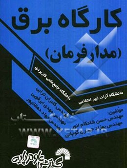 کارگاه برق (مدار فرمان) ویژه: دانشجویان برق