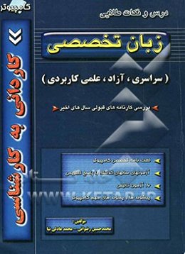 کتاب کنکور کاردانی به کارشناسی زبان تخصصی کامپیوتر (سراسری - آزاد - علمی کاربردی) شامل پیشوندها و پسوندهای مهم علوم کامپیوتر، لغت‌نامه تخصصی ...
