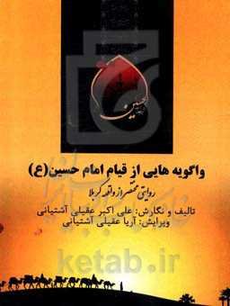 واگویه‌هایی از قیام امام حسین (ع): روایتی مختصر از واقعه کربلا