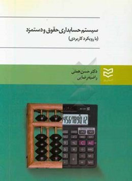 حسابداری حقوق و دستمزد: (با رویکرد کاربردی)