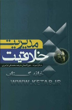 مدیریت خلاقیت