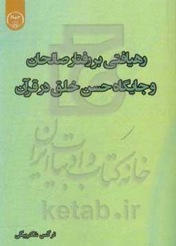 رهیافتی بر رفتار صالحان و جایگاه حسن خلق در قرآن