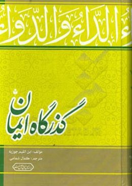 گذرگاه ایمان