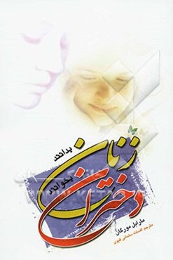 زنان بدانند دختران بخوانند