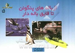 از باله‌های پنگوئن تا قایق باله‌دار