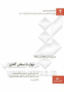 مهارت سخن گفتن (سخنوری، سخن‌گویی، مذاکره، مصاحبه و گویندگی حرفه‌ای)