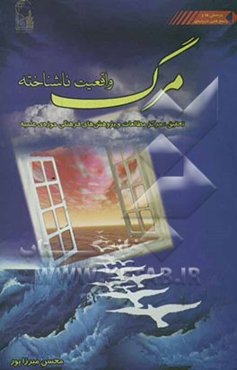 مرگ، واقعیت ناشناخته