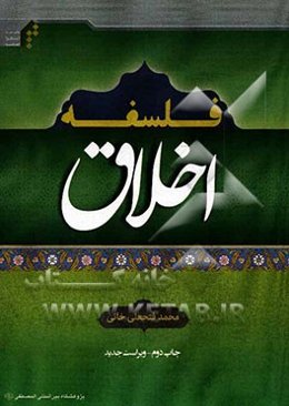 فلسفه اخلاق