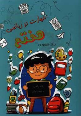 مهارت در ریاضی هفتم