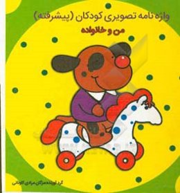 من و خانواده