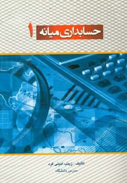 حسابداری میانه 1
