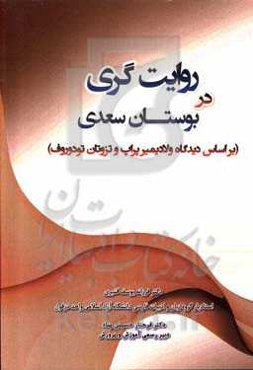 روایت‌گری در بوستان سعدی (براساس دیدگاه ولادیمیر پراپ و تزوتان تودوروف)