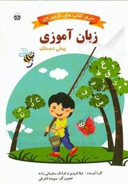 زبان‌آموزی پیش‌دبستانی