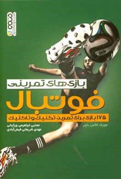 بازی‌های تمرینی فوتبال: 175 بازی برای تمرین تکنیک و تاکتیک