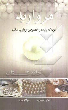 مروارید: آنچه باید در رابطه با مروارید بدانیم