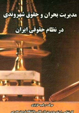 مدیریت بحران و حقوق شهروندی در نظام حقوقی ایران