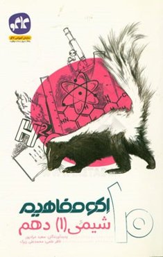 اکو مفاهیم شیمی (1) دهم