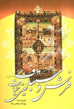 فرش دستباف یعنی حیات