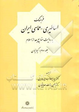 فرهنگ اساطیری - حماسی ایران به روایت منابع بعد از اسلام: کیانیان