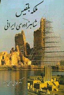 ملکه بلقیس: شاهزاده‌ی ایرانی