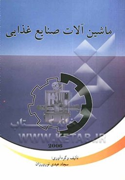 ماشین‌آلات صنایع غذایی: مشخصات، طرز کار و تصاویر