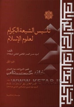 تاسیس الشیعه الکرام لعلوم الاسلام