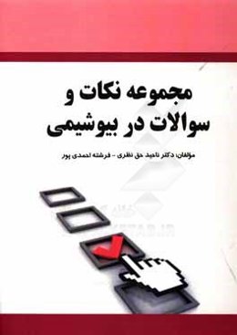 مجموعه نکات و سوالات در بیوشیمی