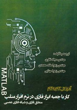 آموزش گام به گام فازی در MATLAB