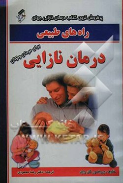 راه‌های طبیعی درمان نازایی