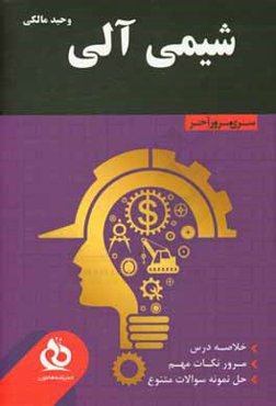 شیمی آلی: خلاصه درس، مرور نکات مهم، حل نمونه سوالات متنوع