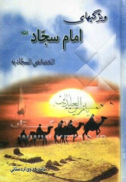 ویژگیهای امام سجاد(ع): الخصائص السجادیه