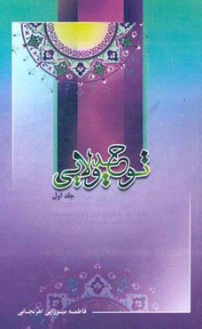 توحید ولایی