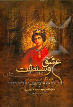 عشق و سلطنت: افسانه عشق کوروش، دلدادگی در ایران باستان
