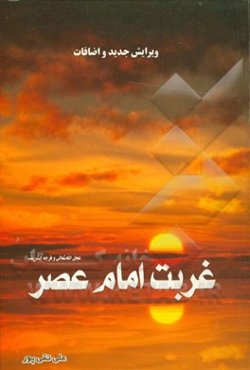 غربت امام عصر (ع)