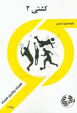 کتاب راهنما و سوالات امتحانی کشتی 2