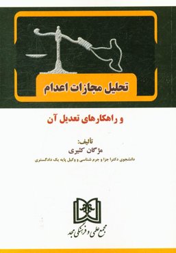 تحلیل مجازات اعدام و راهکارهای تعدیل آن