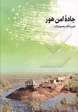 جاده امن هور