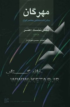 مهرگان: جشن‌نامه مشاهیر معاصر ایران بخش نخست: هنر: پاره اول