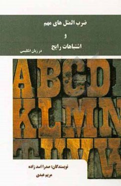 ضرب‌المثل‌های مهم و اشتباهات رایج در زبان انگلیسی = Important proverbs and common mistakes for advance level