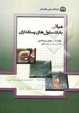 مبانی بانک سلول‌های پستانداران (Basic of mammalian cell banking)