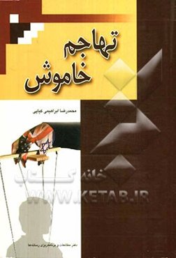 تهاجم خاموش