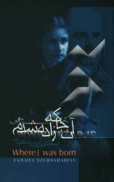 آنجا که زاده‌شدم: زندگی دکتر ژوزف پلمب کاکران